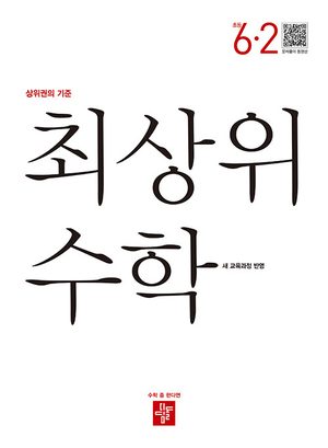 최상위 초6-2 표지
