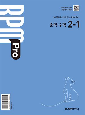 RPM Pro 중2-1 표지